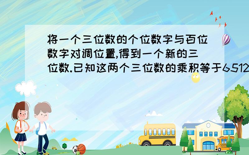 将一个三位数的个位数字与百位数字对调位置,得到一个新的三位数.已知这两个三位数的乘积等于65125,那么这两个三位数的和等于多少?