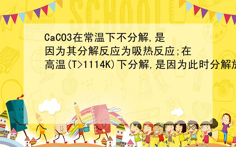 CaCO3在常温下不分解,是因为其分解反应为吸热反应;在高温(T>1114K)下分解,是因为此时分解放热.