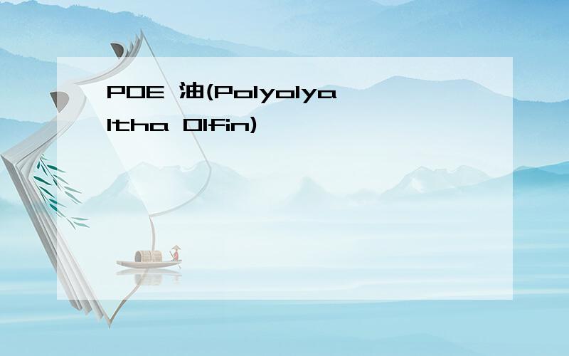 POE 油(Polyolyaltha Olfin)