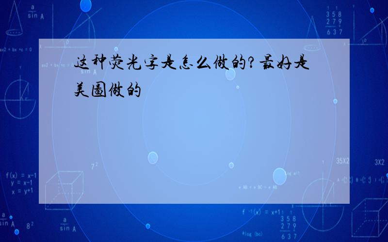 这种荧光字是怎么做的?最好是美图做的