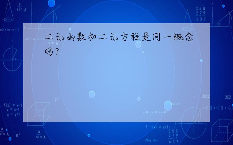 二元函数和二元方程是同一概念吗?