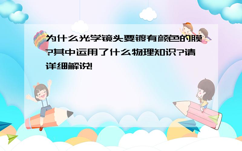 为什么光学镜头要镀有颜色的膜?其中运用了什么物理知识?请详细解说!