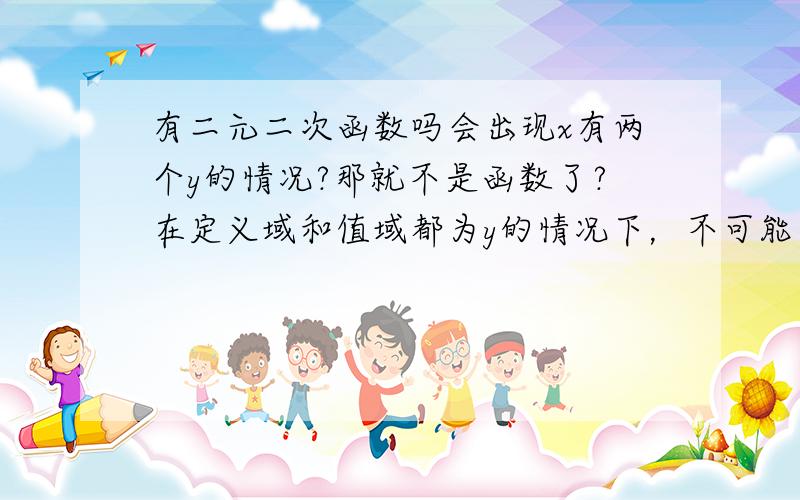 有二元二次函数吗会出现x有两个y的情况?那就不是函数了?在定义域和值域都为y的情况下，不可能有y²的吧