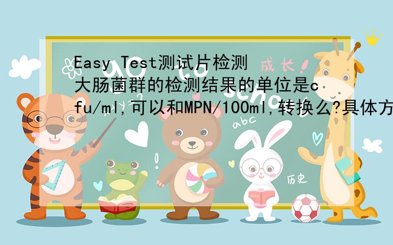 Easy Test测试片检测大肠菌群的检测结果的单位是cfu/ml,可以和MPN/100ml,转换么?具体方法?