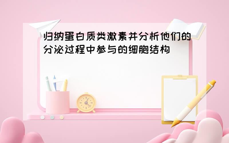 归纳蛋白质类激素并分析他们的分泌过程中参与的细胞结构