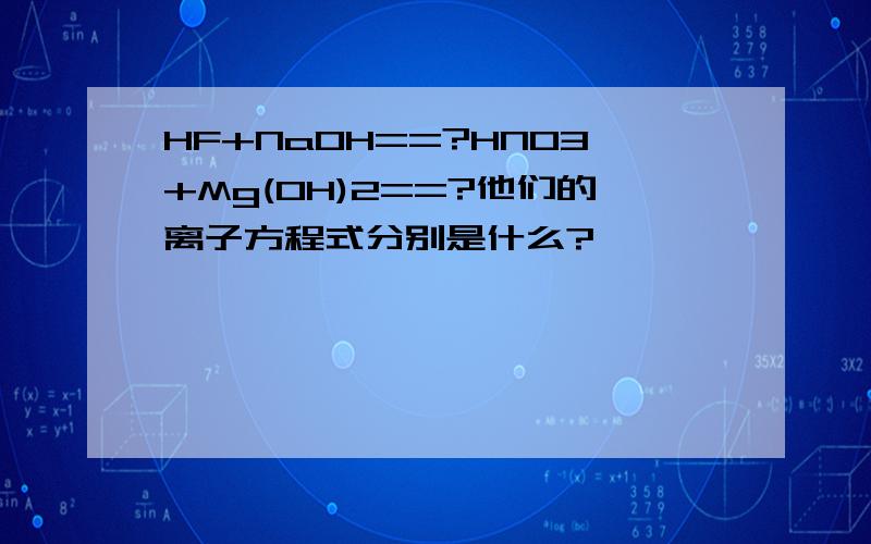 HF+NaOH==?HNO3+Mg(OH)2==?他们的离子方程式分别是什么?