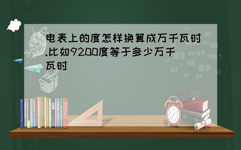 电表上的度怎样换算成万千瓦时.比如9200度等于多少万千瓦时