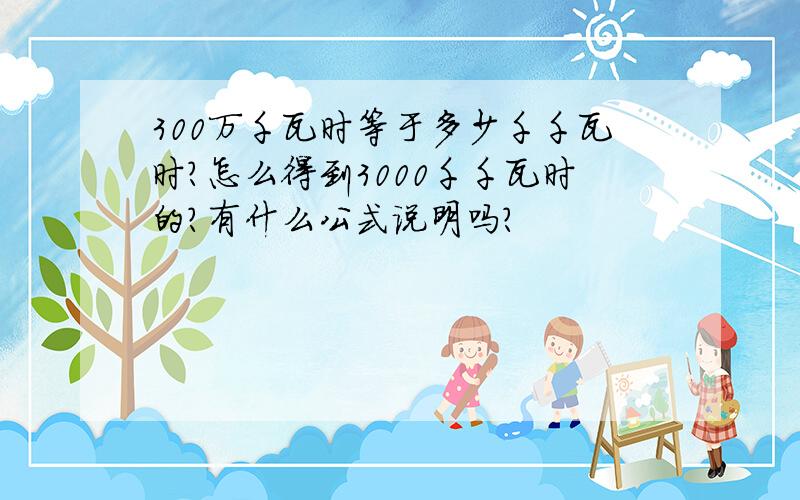 300万千瓦时等于多少千千瓦时?怎么得到3000千千瓦时的?有什么公式说明吗?