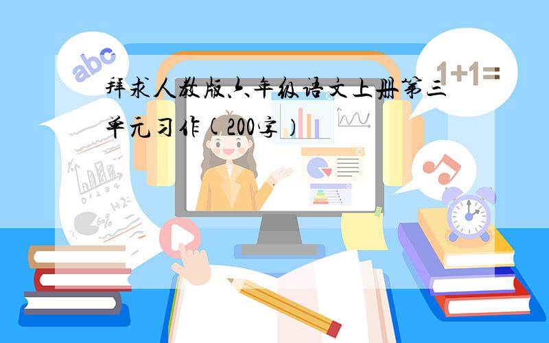 拜求人教版六年级语文上册第三单元习作(200字）