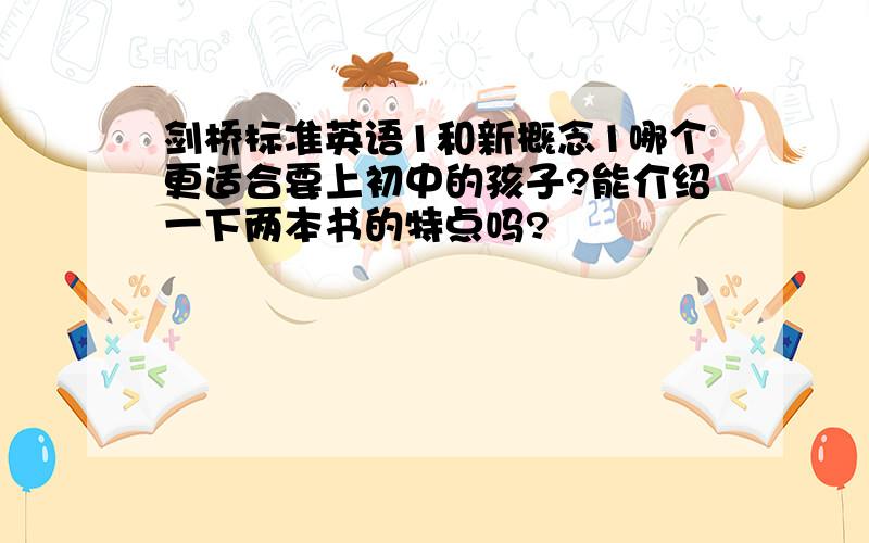 剑桥标准英语1和新概念1哪个更适合要上初中的孩子?能介绍一下两本书的特点吗?