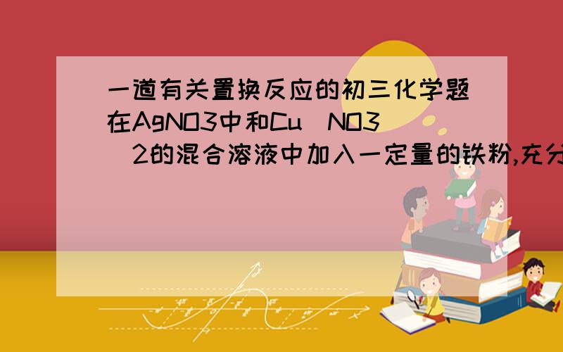 一道有关置换反应的初三化学题在AgNO3中和Cu(NO3)2的混合溶液中加入一定量的铁粉,充分反应后,发现有少量金属析出,过滤后往滤液中滴加稀盐酸,有白色沉淀生成,则析出的少量金属是?A Fe和Cu B