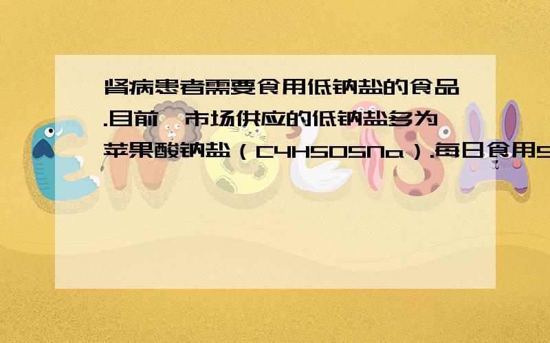 肾病患者需要食用低钠盐的食品.目前,市场供应的低钠盐多为苹果酸钠盐（C4H5O5Na）.每日食用5g苹果酸钠盐,人体摄入的钠元素质量仅为等量食盐中钠元素质量的（ ）