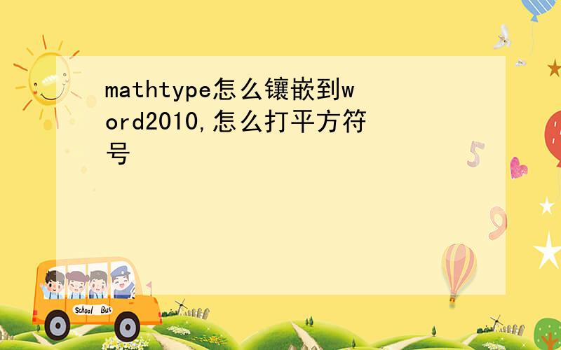 mathtype怎么镶嵌到word2010,怎么打平方符号