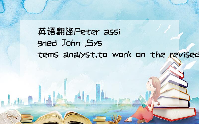 英语翻译Peter assigned John ,Systems analyst,to work on the revised system project .In order to determine the requirements for complete payroll information Management System,John conducted follow-up interviews with Ms.Lee,Dean of HNS college.Duri