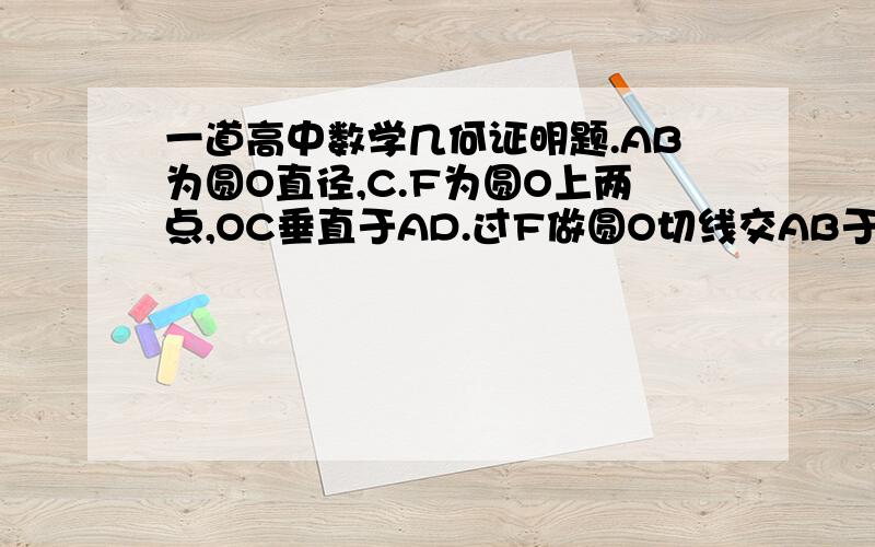 一道高中数学几何证明题.AB为圆O直径,C.F为圆O上两点,OC垂直于AD.过F做圆O切线交AB于D.连CF交AB 于E.求证：DE2=DB*BA