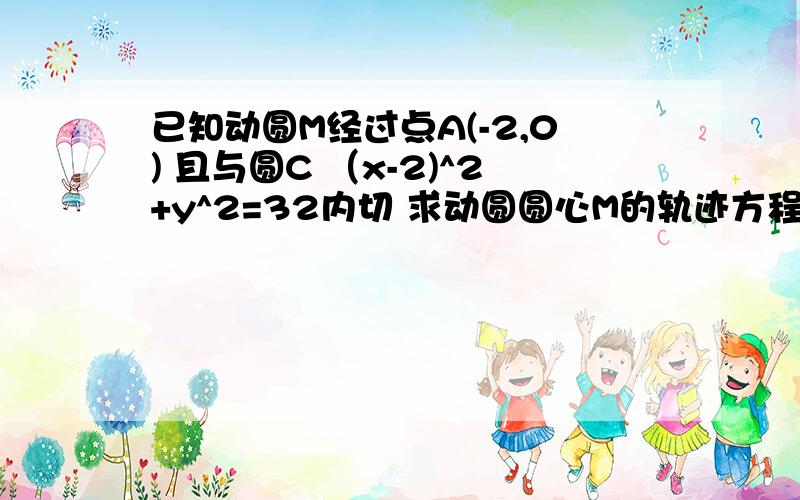 已知动圆M经过点A(-2,0) 且与圆C （x-2)^2+y^2=32内切 求动圆圆心M的轨迹方程E 求E上任意一点M(x,y)到定点B（1,0)的距离最小值 并求出M坐标