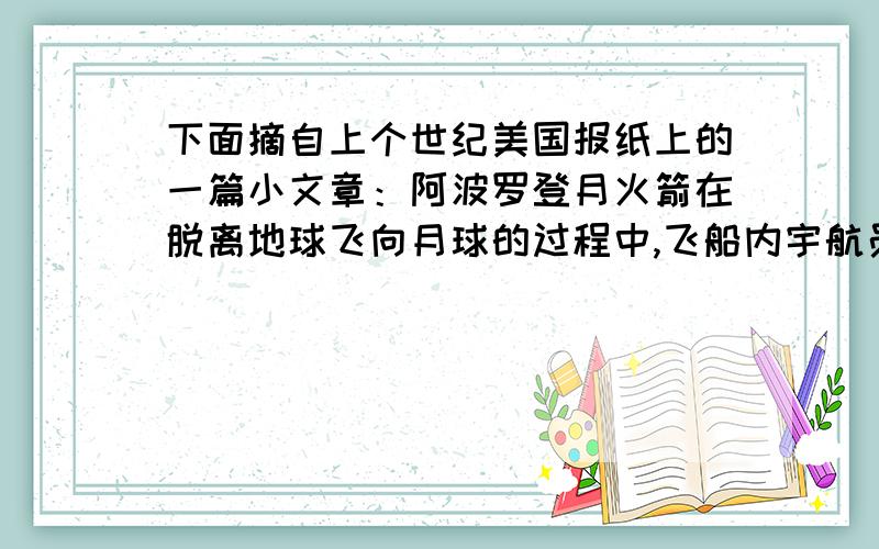 下面摘自上个世纪美国报纸上的一篇小文章：阿波罗登月火箭在脱离地球飞向月球的过程中,飞船内宇航员通过无线电与家中小学的儿子汤姆通话,宇航员说：