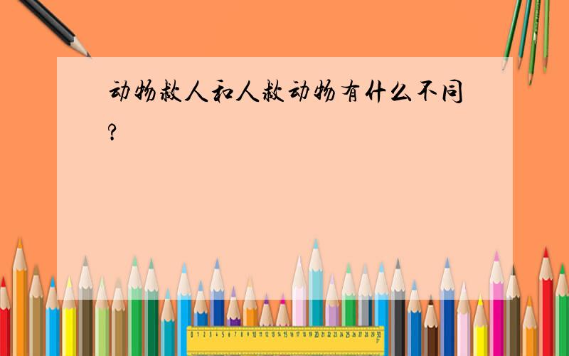 动物救人和人救动物有什么不同?