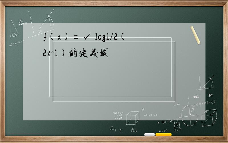 f(x)=√ log1/2(2x-1)的定义域