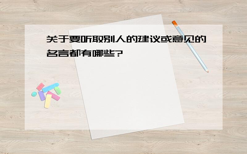 关于要听取别人的建议或意见的名言都有哪些?