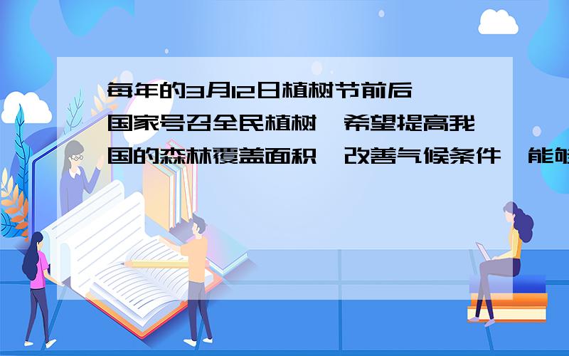 每年的3月12日植树节前后,国家号召全民植树,希望提高我国的森林覆盖面积,改善气候条件,能够涵养更多的水源,这是利用了植物的A 直接价值B 间接价值C 潜在价值D 以上三种价值