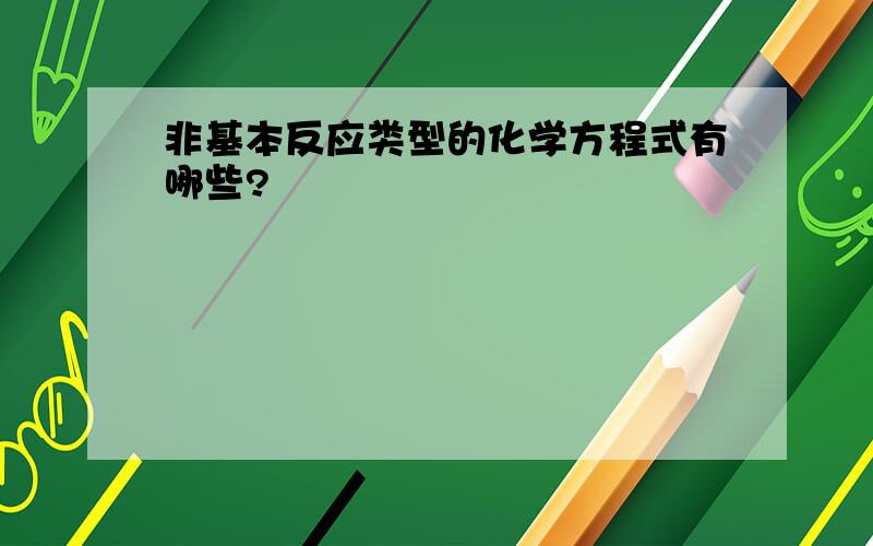 非基本反应类型的化学方程式有哪些?