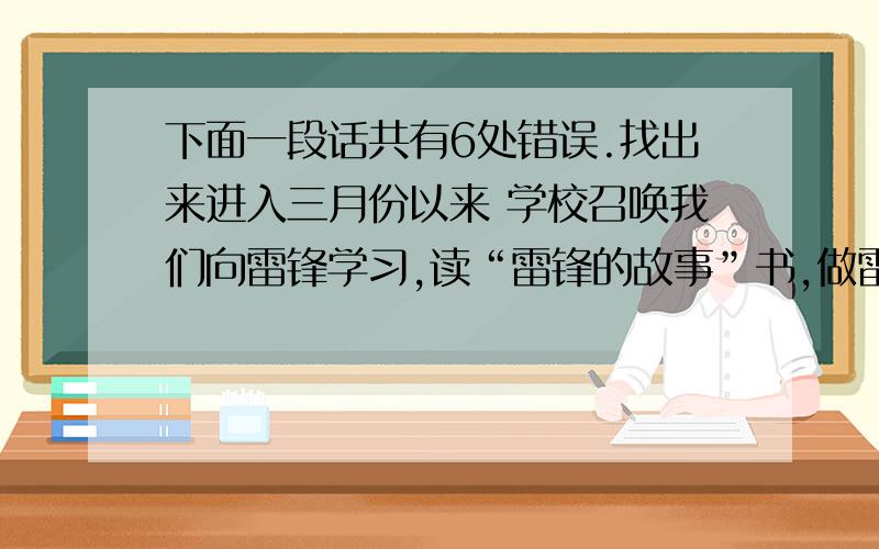 下面一段话共有6处错误.找出来进入三月份以来 学校召唤我们向雷锋学习,读“雷锋的故事”书,做雷锋式的好少年.一拿到书,我就刻不容缓地读了起来.这本书写得生动形象,受到了深刻的教育.