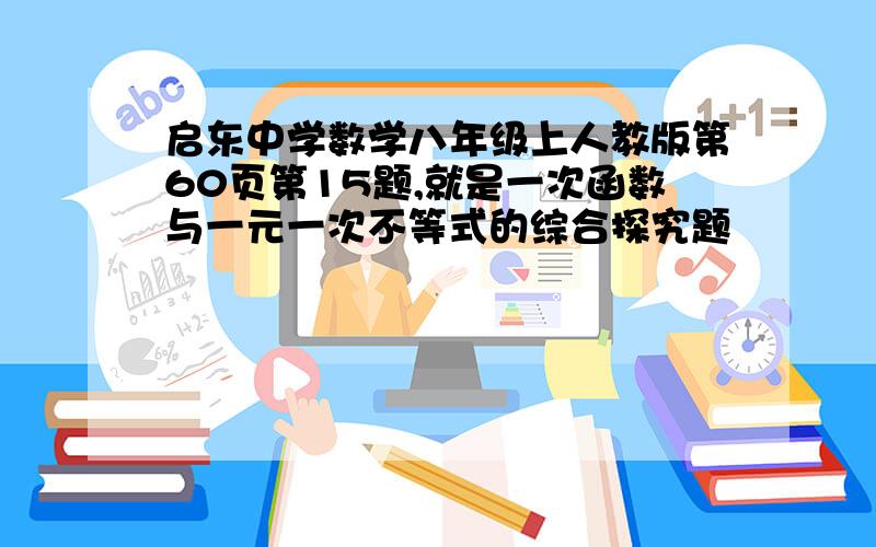 启东中学数学八年级上人教版第60页第15题,就是一次函数与一元一次不等式的综合探究题