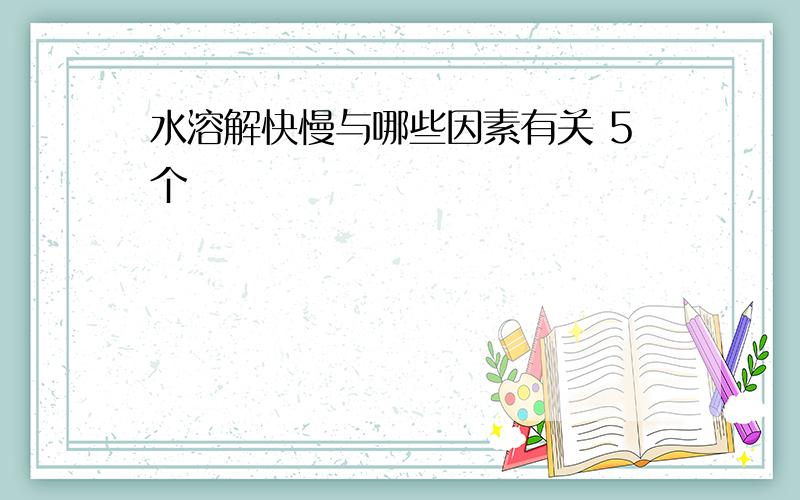 水溶解快慢与哪些因素有关 5个