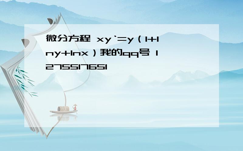 微分方程 xy‘=y（1+lny+lnx）我的qq号 1275517651