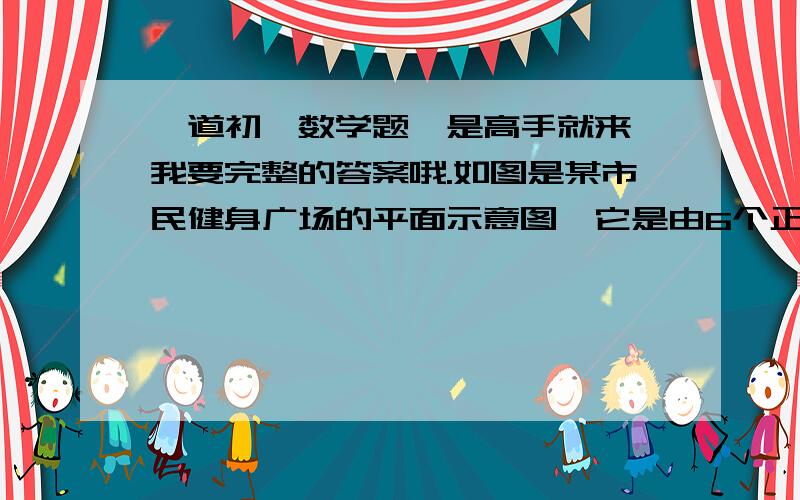 一道初一数学题,是高手就来,我要完整的答案哦.如图是某市民健身广场的平面示意图,它是由6个正方形拼成的长方形,已知中间最小的正方形A的边长是1米,(1)若设图中最大正方形B的边长是米,