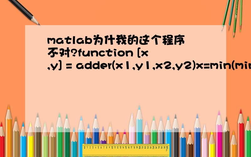 matlab为什我的这个程序不对?function [x,y] = adder(x1,y1,x2,y2)x=min(min(x1),min(x2)):max(max(x1),max(x2));l=length(x);y11=zeros(1,l);y22=y11;y11(find(x>=min(x1))&(x=min(x2))&(x=min(x1))&(x=min(x1))&(x=min(x2))&(x> step=0.01;>> x1=-2*pi:step