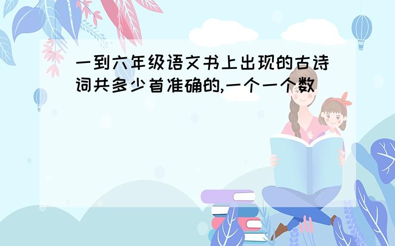 一到六年级语文书上出现的古诗词共多少首准确的,一个一个数