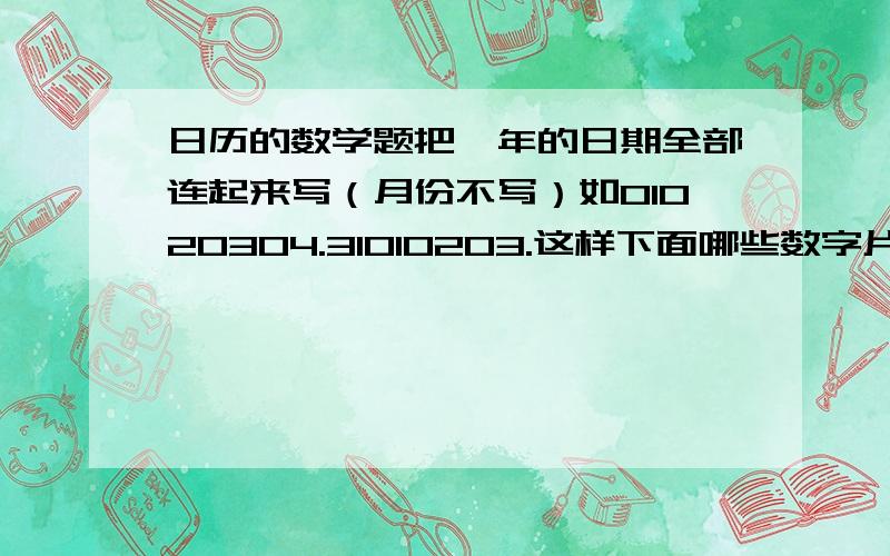 日历的数学题把一年的日期全部连起来写（月份不写）如01020304.31010203.这样下面哪些数字片段不会出现在里面?A.32 B.93 C.64 D.80喂喂喂，为什么只有C。