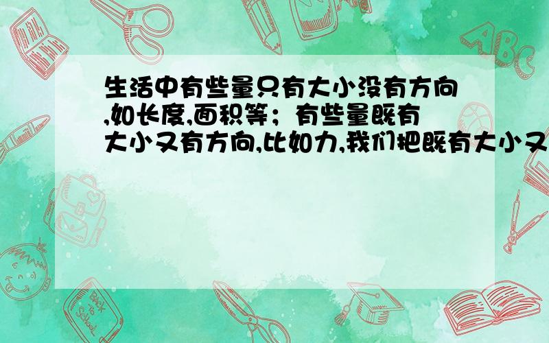 生活中有些量只有大小没有方向,如长度,面积等；有些量既有大小又有方向,比如力,我们把既有大小又有方向的量叫作向量,以A为起点,B为终点的向量用符号→下AB表示,两个向量可以相加,其法