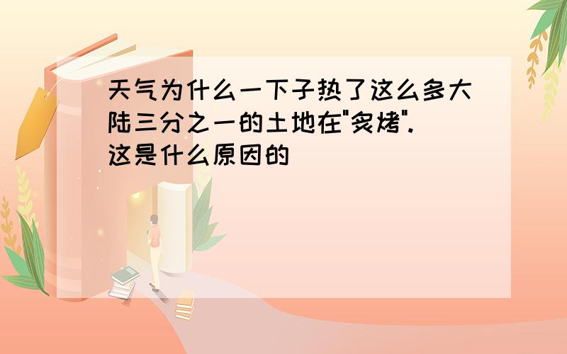 天气为什么一下子热了这么多大陆三分之一的土地在