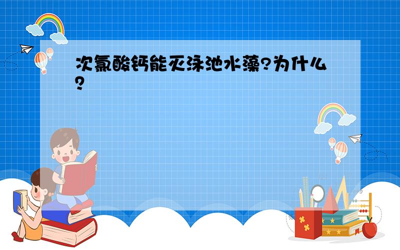 次氯酸钙能灭泳池水藻?为什么？