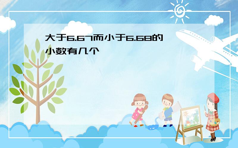 大于6.67而小于6.68的小数有几个