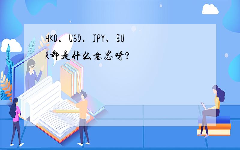 HKD、USD、JPY、EUR都是什么意思呀?