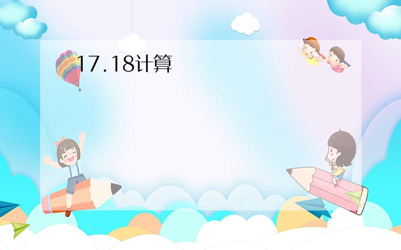 17.18计算