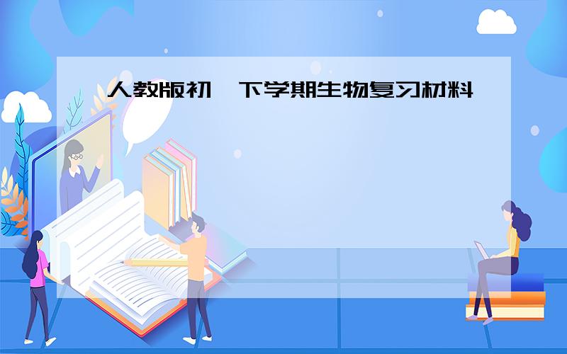 人教版初一下学期生物复习材料