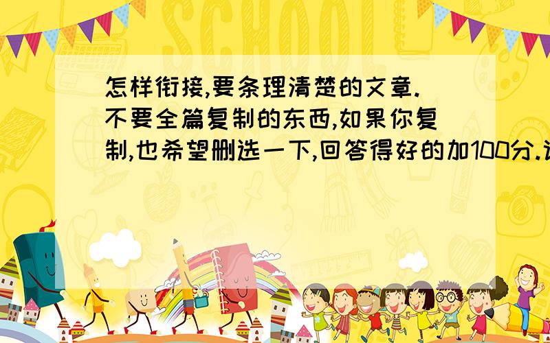 怎样衔接,要条理清楚的文章.不要全篇复制的东西,如果你复制,也希望删选一下,回答得好的加100分.说到做到.