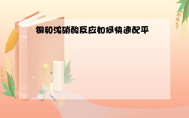 铜和浓硝酸反应如何快速配平