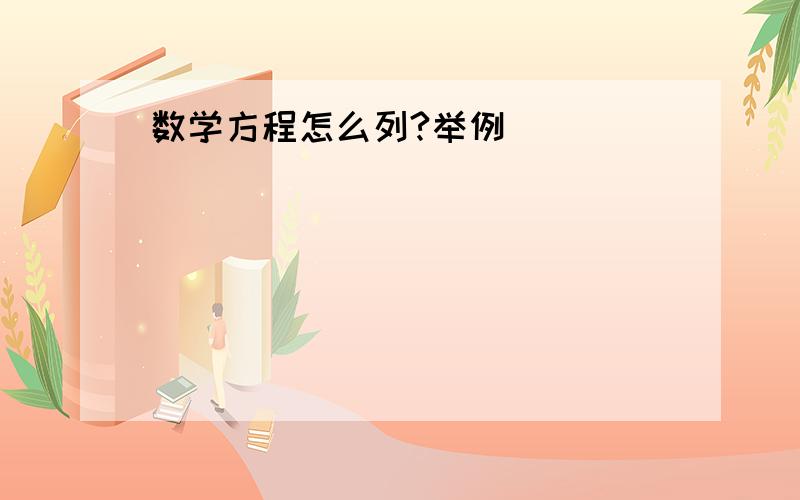 数学方程怎么列?举例