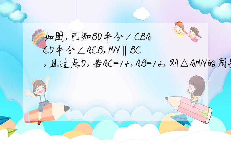 如图,已知BO平分∠CBA CO平分∠ACB,MN‖BC,且过点O,若AC＝14,AB＝12,则△AMN的周长