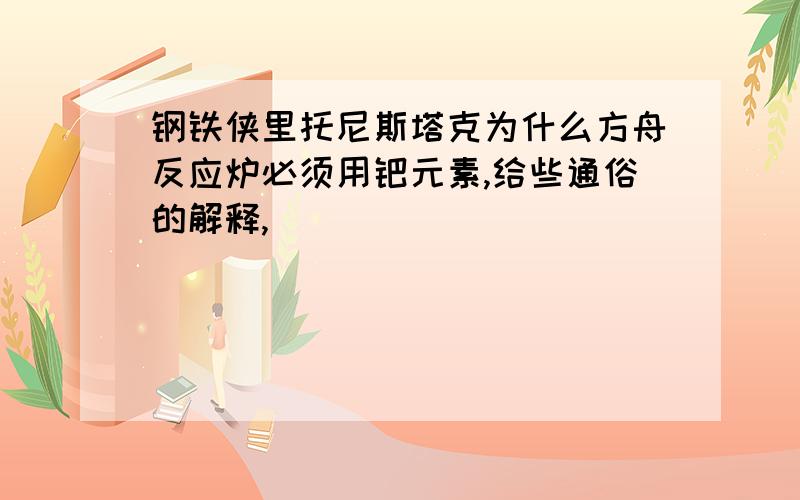 钢铁侠里托尼斯塔克为什么方舟反应炉必须用钯元素,给些通俗的解释,