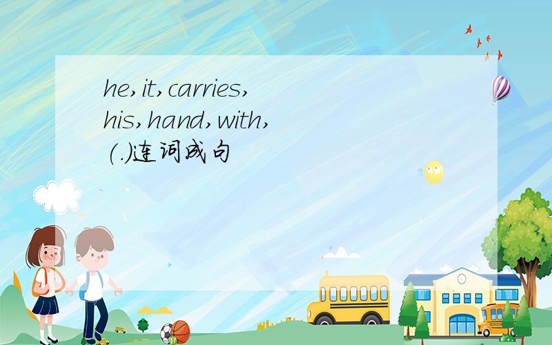 he,it,carries,his,hand,with,(.)连词成句