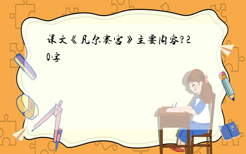 课文《凡尔赛宫》主要内容?20字