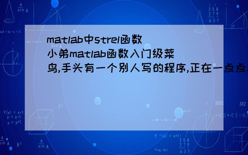 matlab中strel函数小弟matlab函数入门级菜鸟,手头有一个别人写的程序,正在一点点翻译.其中有一条是se = strel('disk',3)；构造结构函数,圆形,半径3,这是字面意思吗?请问前辈们这个函数是什么意思