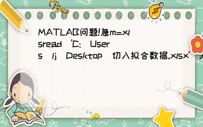 MATLAB问题!急m=xlsread('C:\Users\lj\Desktop\切入拟合数据.xlsx');n=xlsread('C:\Users\lj\Desktop\切出拟合数据.xlsx');i=1:30;x=m(i,1);y=m(i,2);x1=n(i1,1);y1=n(i1,2);axis([1 60 800 4000]);plot(x,y,'k.','markersize',5);hold on;plot(x1,y1,'r